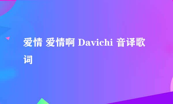 爱情 爱情啊 Davichi 音译歌词