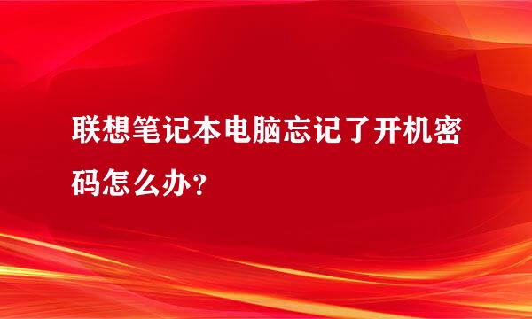 联想笔记本电脑忘记了开机密码怎么办？