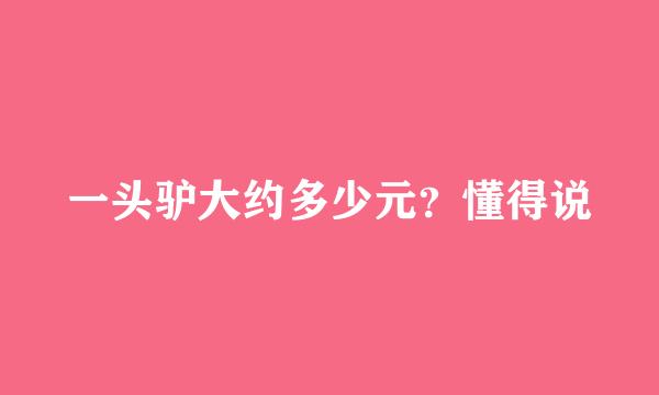 一头驴大约多少元？懂得说