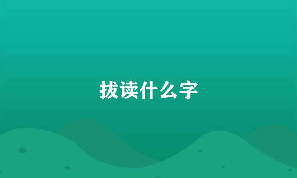 拔读什么字