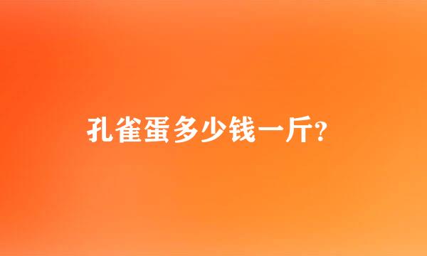 孔雀蛋多少钱一斤？