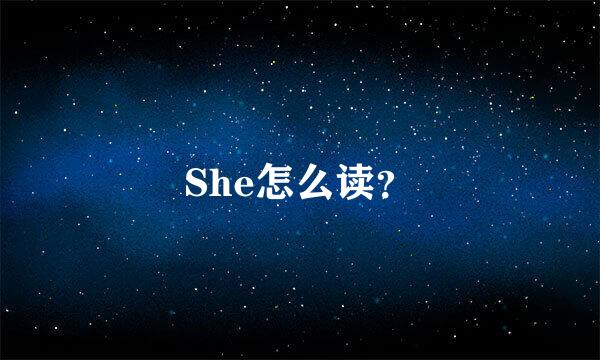 She怎么读？