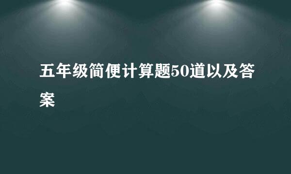 五年级简便计算题50道以及答案