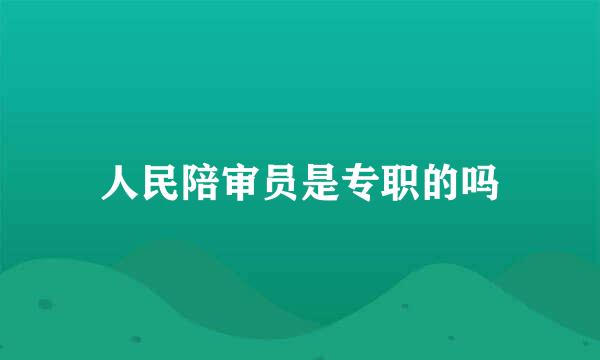 人民陪审员是专职的吗