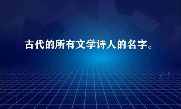 古代的所有文学诗人的名字。