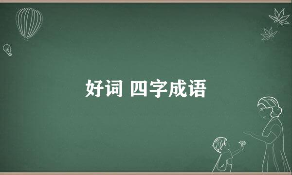 好词 四字成语