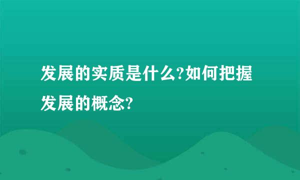 发展的实质是什么?如何把握发展的概念?