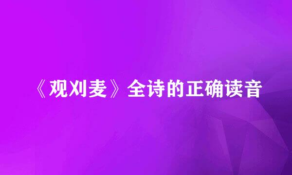 《观刈麦》全诗的正确读音