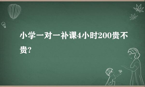 小学一对一补课4小时200贵不贵?