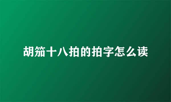 胡笳十八拍的拍字怎么读