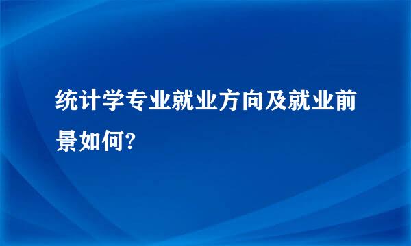 统计学专业就业方向及就业前景如何?