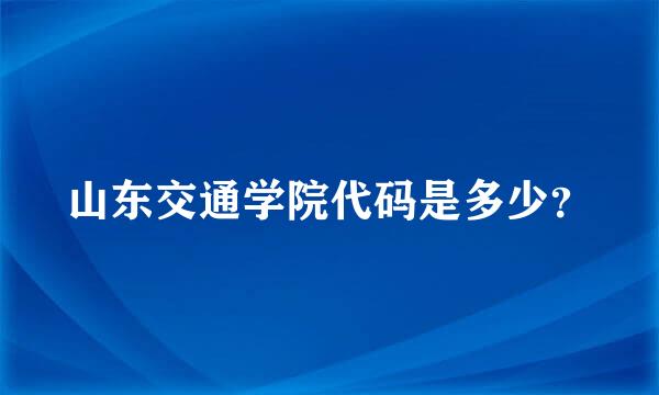 山东交通学院代码是多少？