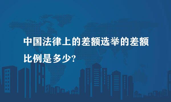 中国法律上的差额选举的差额比例是多少?