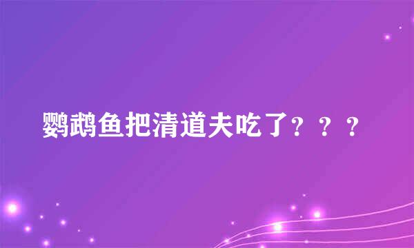 鹦鹉鱼把清道夫吃了？？？