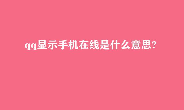 qq显示手机在线是什么意思?