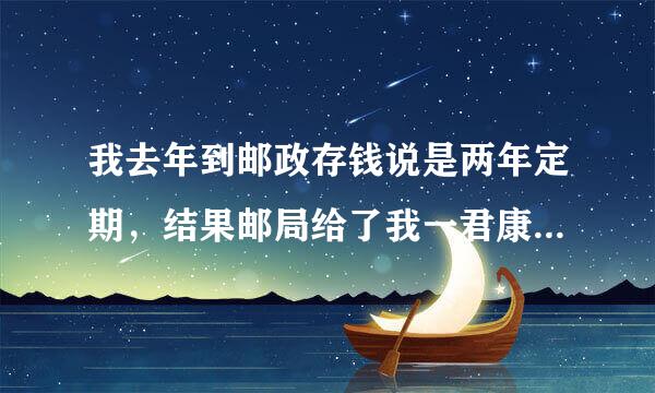 我去年到邮政存钱说是两年定期，结果邮局给了我一君康保险的单子保险期是十年，我感觉被骗了，请问这有风