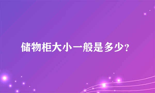 储物柜大小一般是多少？