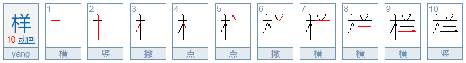 样的笔顺怎么写