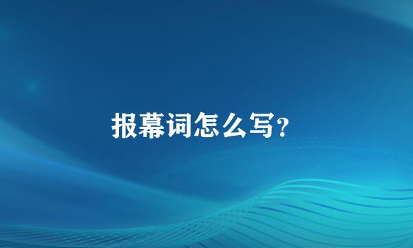 报幕词怎么写？