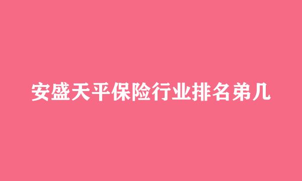 安盛天平保险行业排名弟几