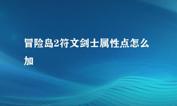 冒险岛2符文剑士属性点怎么加