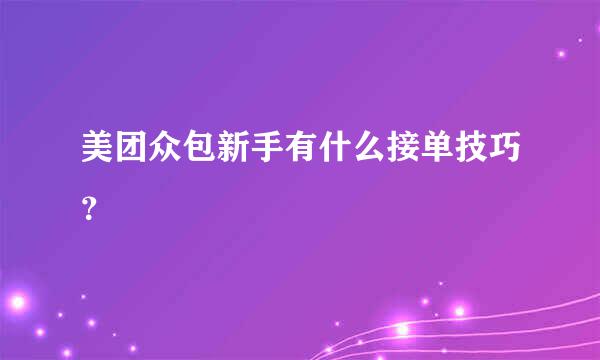 美团众包新手有什么接单技巧？