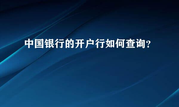 中国银行的开户行如何查询？