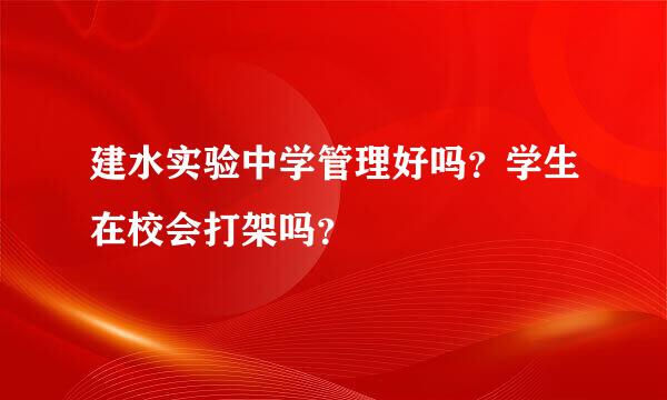 建水实验中学管理好吗？学生在校会打架吗？