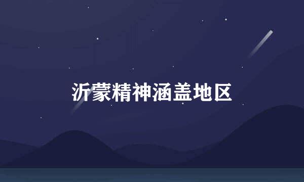 沂蒙精神涵盖地区