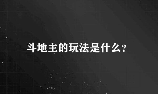 斗地主的玩法是什么？