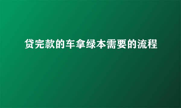 贷完款的车拿绿本需要的流程