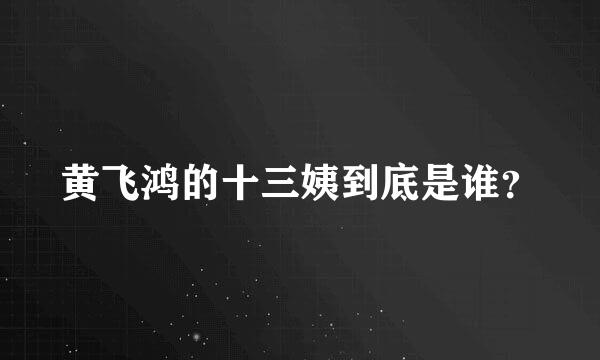 黄飞鸿的十三姨到底是谁？