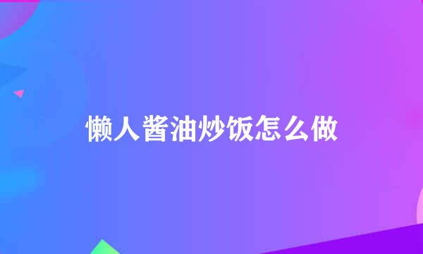 懒人酱油炒饭怎么做