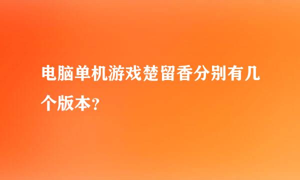 电脑单机游戏楚留香分别有几个版本？