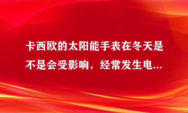 卡西欧的太阳能手表在冬天是不是会受影响，经常发生电力不足的情况发