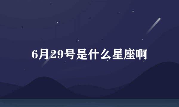 6月29号是什么星座啊