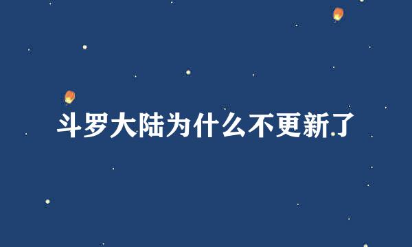 斗罗大陆为什么不更新了