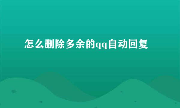 怎么删除多余的qq自动回复