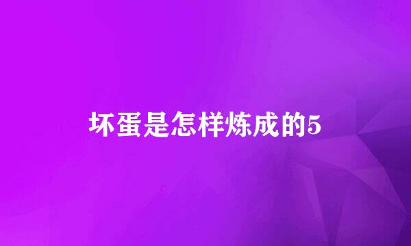 坏蛋是怎样炼成的5