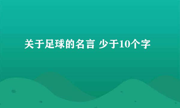 关于足球的名言 少于10个字