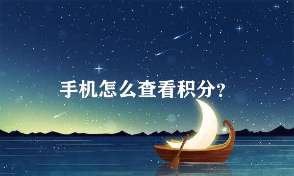 手机怎么查看积分？