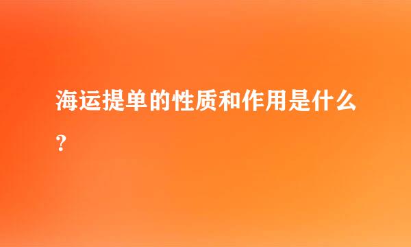 海运提单的性质和作用是什么？