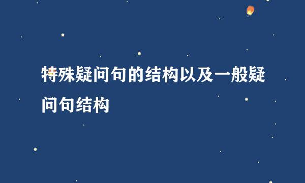 特殊疑问句的结构以及一般疑问句结构