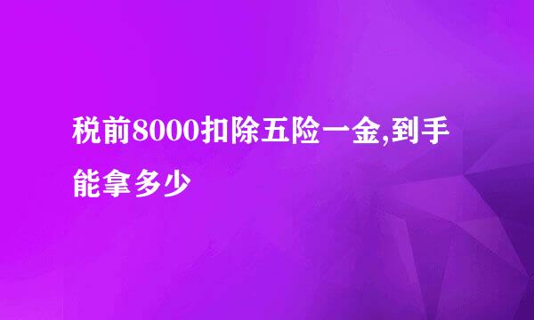 税前8000扣除五险一金,到手能拿多少