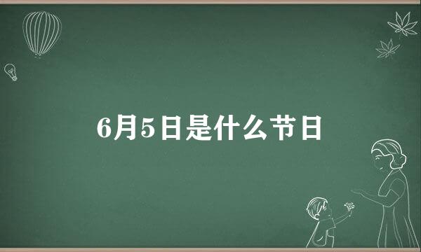 6月5日是什么节日