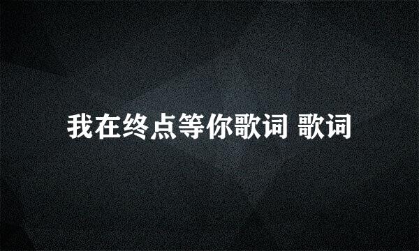 我在终点等你歌词 歌词