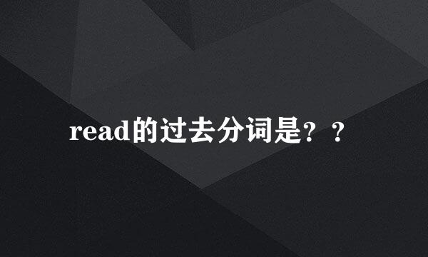 read的过去分词是？？