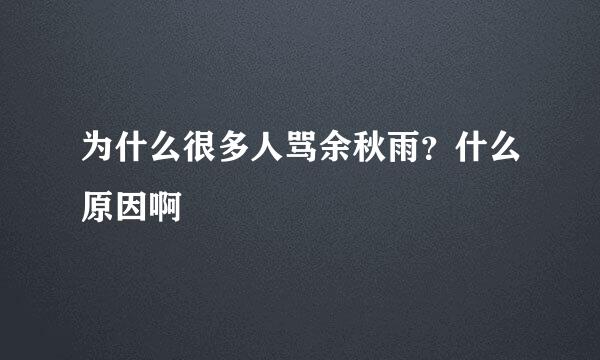 为什么很多人骂余秋雨？什么原因啊