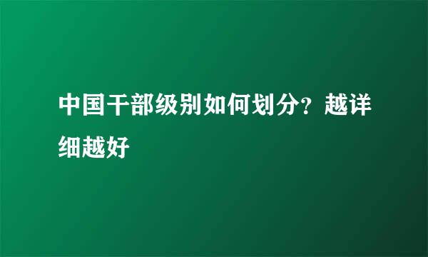 中国干部级别如何划分？越详细越好