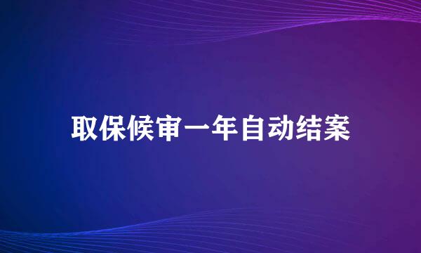 取保候审一年自动结案